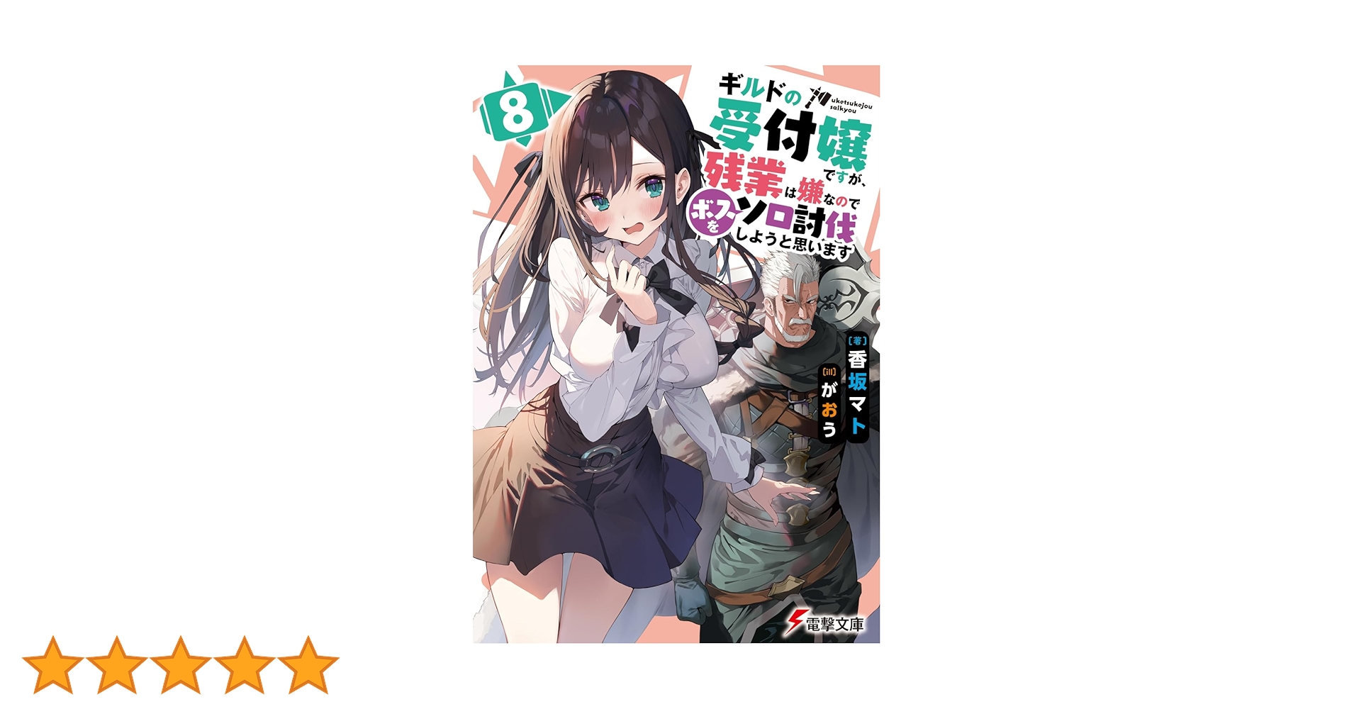 ギルドの受付嬢ですが、残業は嫌なのでボスをソロ討伐しようと思います1-8巻 香坂 Amazon.co.jp: ギルドの受付嬢ですが、残業は嫌なのでボスをソロ